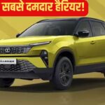 हैरियर के लिए टाटा की तगड़ी तैयारी, नए इंजन के साथ होगी लॉन्च