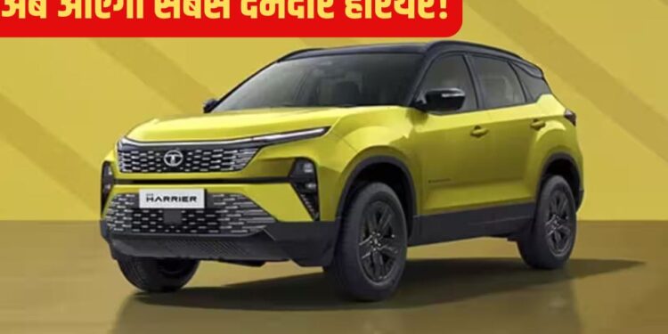 हैरियर के लिए टाटा की तगड़ी तैयारी, नए इंजन के साथ होगी लॉन्च