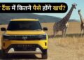 Tata Sierra को फुल टैंक करवाने का पूरा ‘हिसाब-किताब’! इतना आएगा खर्च
