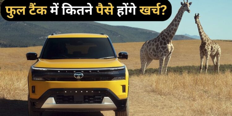 Tata Sierra को फुल टैंक करवाने का पूरा ‘हिसाब-किताब’! इतना आएगा खर्च
