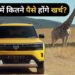 Tata Sierra को फुल टैंक करवाने का पूरा ‘हिसाब-किताब’! इतना आएगा खर्च