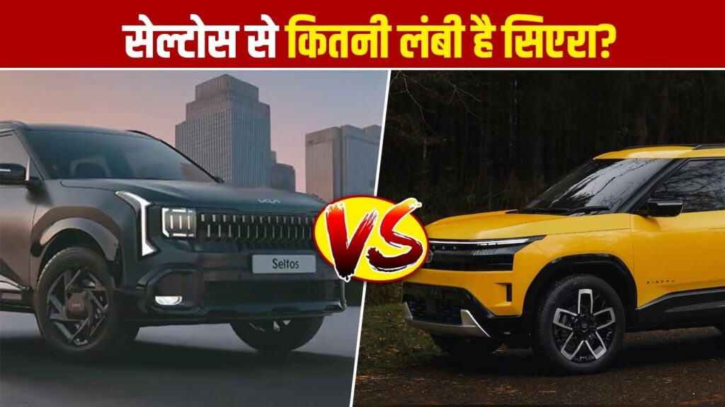 नई Kia Seltos या Tata Sierra: लंबाई, चौड़ाई और बूट स्पेस में कौन सी SUV है तगड़ी, देखें साइज का अंतर