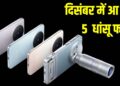 इस महीने लॉन्च होंगे 5 धांसू स्मार्टफोन, OnePlus 15R से लेकर Vivo X300 तक मचाएंगे धमाल