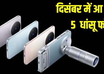 इस महीने लॉन्च होंगे 5 धांसू स्मार्टफोन, OnePlus 15R से लेकर Vivo X300 तक मचाएंगे धमाल