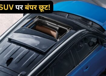 Car Discount: फुल टैंक पर 1258km तक दौड़ती है ये गाड़ी, इस SUV पर 96100 रुपए तक का छप्परफाड़ डिस्काउंट