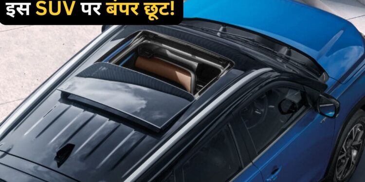 Car Discount: फुल टैंक पर 1258km तक दौड़ती है ये गाड़ी, इस SUV पर 96100 रुपए तक का छप्परफाड़ डिस्काउंट