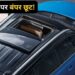 Car Discount: फुल टैंक पर 1258km तक दौड़ती है ये गाड़ी, इस SUV पर 96100 रुपए तक का छप्परफाड़ डिस्काउंट