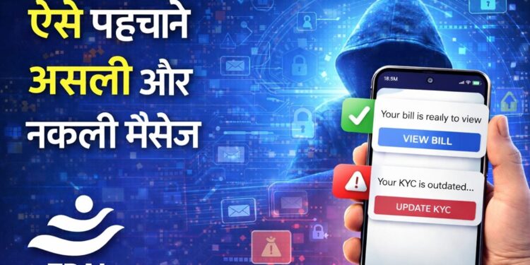 कैसे पहचाने मैसेज असली या नकली? TRAI ने फ्रॉड से बचने के लिए बताई ये जरूरी बात
