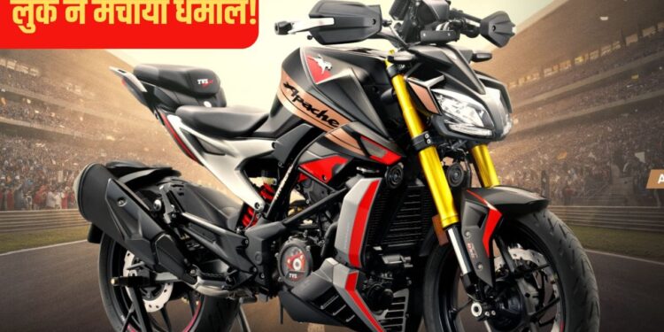 प्रीमियम लुक के साथ आई Apache RTX 300 Celebration Edition, ब्लैकगोल्ड लुक ने मचाया धमाल!