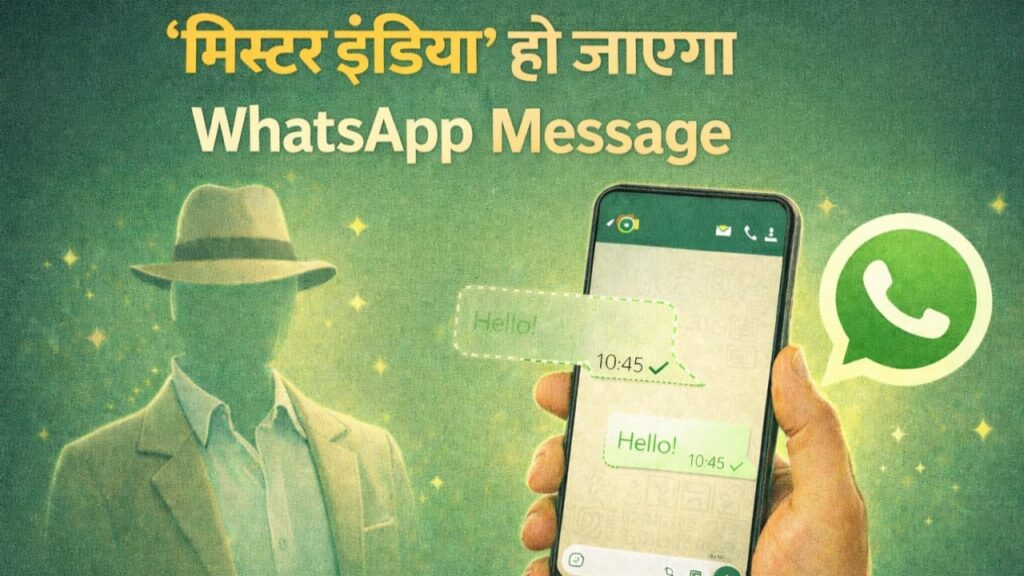 ‘मिस्टर इंडिया’ की तरह गायब हो जाएगा WhatsApp पर भेजा मैसेज, ये है कमाल की ट्रिक