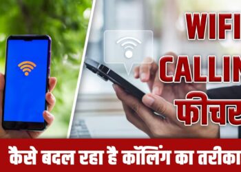नेटवर्क नहीं तो भी कॉल होगी! जानिए क्या है WiFi Calling और कैसे करता है काम