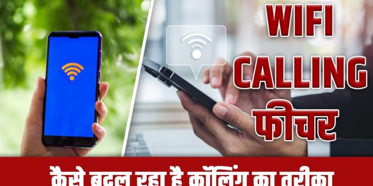 नेटवर्क नहीं तो भी कॉल होगी! जानिए क्या है WiFi Calling और कैसे करता है काम