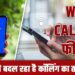 नेटवर्क नहीं तो भी कॉल होगी! जानिए क्या है WiFi Calling और कैसे करता है काम