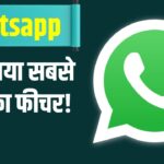 WhatsApp पर आया iPhone वाला यह सबसे काम का फीचर, तुरंत करें इस्तेमाल