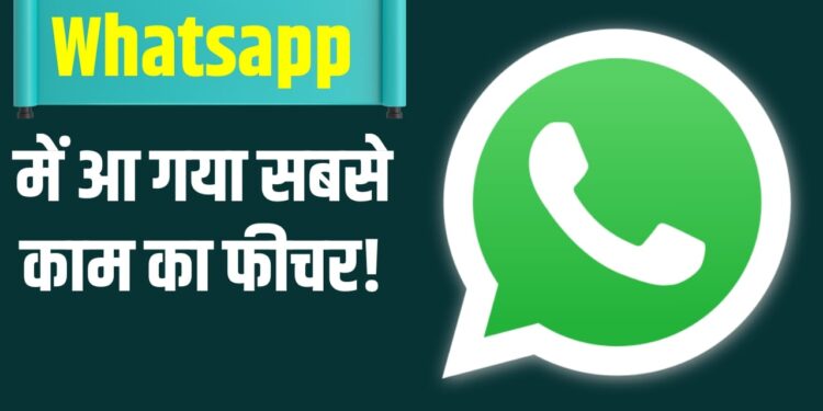 WhatsApp पर आया iPhone वाला यह सबसे काम का फीचर, तुरंत करें इस्तेमाल