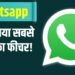 WhatsApp पर आया iPhone वाला यह सबसे काम का फीचर, तुरंत करें इस्तेमाल