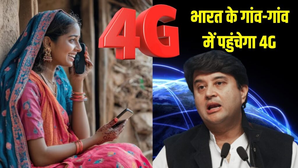 खराब नेटवर्क से मिलेगी आजादी, भारत के हर गांव में पहुंचेगा 4G इंटरनेट, ज्योतिरादित्य सिंधिया का बड़ा ऐलान