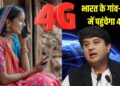 खराब नेटवर्क से मिलेगी आजादी, भारत के हर गांव में पहुंचेगा 4G इंटरनेट, ज्योतिरादित्य सिंधिया का बड़ा ऐलान