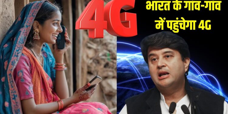 खराब नेटवर्क से मिलेगी आजादी, भारत के हर गांव में पहुंचेगा 4G इंटरनेट, ज्योतिरादित्य सिंधिया का बड़ा ऐलान