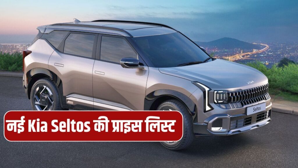 Base से लेकर Top तक, इतनी है नई Kia Seltos की कीमत, देखें पूरी लिस्ट