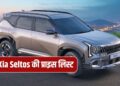 Base से लेकर Top तक, इतनी है नई Kia Seltos की कीमत, देखें पूरी लिस्ट