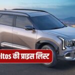 Base से लेकर Top तक, इतनी है नई Kia Seltos की कीमत, देखें पूरी लिस्ट