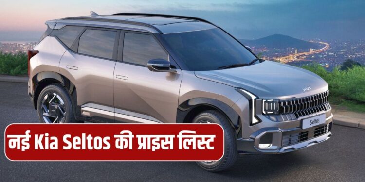 Base से लेकर Top तक, इतनी है नई Kia Seltos की कीमत, देखें पूरी लिस्ट