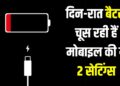 पूरे दिन चलेगा स्मार्टफोन, बस ये 2 बैटरी-खाऊ सेटिंग्स कर दें बंद