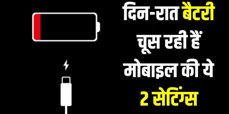 पूरे दिन चलेगा स्मार्टफोन, बस ये 2 बैटरी-खाऊ सेटिंग्स कर दें बंद