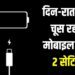 पूरे दिन चलेगा स्मार्टफोन, बस ये 2 बैटरी-खाऊ सेटिंग्स कर दें बंद