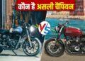 Hunter 350 vs Honda CB350RS: क्रूजर में कौन सी बाइक है ज्यादा किफायती और दमदार; खरीदने से पहले जान लें अंतर