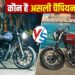 Hunter 350 vs Honda CB350RS: क्रूजर में कौन सी बाइक है ज्यादा किफायती और दमदार; खरीदने से पहले जान लें अंतर