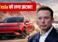 इलेक्ट्रिक कारों की बादशाह बनी ये कंपनी, अमेरिका की Tesla को चटा दी धूल