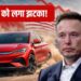 इलेक्ट्रिक कारों की बादशाह बनी ये कंपनी, अमेरिका की Tesla को चटा दी धूल