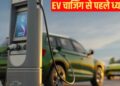 इलेक्ट्रिक कार चार्ज करते समय कभी न करें ये गलतियां! इन बातों का रखें ध्यान