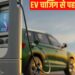 इलेक्ट्रिक कार चार्ज करते समय कभी न करें ये गलतियां! इन बातों का रखें ध्यान