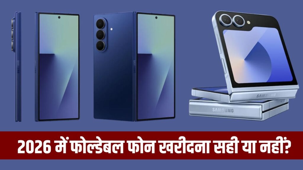 क्या 2026 में खरीदना चाहिए फोल्डेबल स्मार्टफोन? जानें फायदे और नुकसान