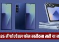 क्या 2026 में खरीदना चाहिए फोल्डेबल स्मार्टफोन? जानें फायदे और नुकसान