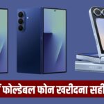 क्या 2026 में खरीदना चाहिए फोल्डेबल स्मार्टफोन? जानें फायदे और नुकसान