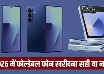 क्या 2026 में खरीदना चाहिए फोल्डेबल स्मार्टफोन? जानें फायदे और नुकसान