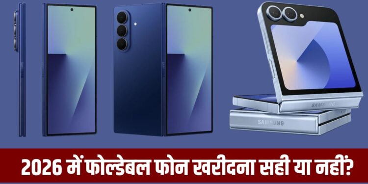 क्या 2026 में खरीदना चाहिए फोल्डेबल स्मार्टफोन? जानें फायदे और नुकसान