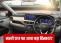 Hyundai की छोटी कार पर आया ₹1.43 लाख का डिस्काउंट, ₹5.55 लाख है कीमत, फीचर्स भी धांसू