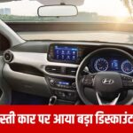 Hyundai की छोटी कार पर आया ₹1.43 लाख का डिस्काउंट, ₹5.55 लाख है कीमत, फीचर्स भी धांसू