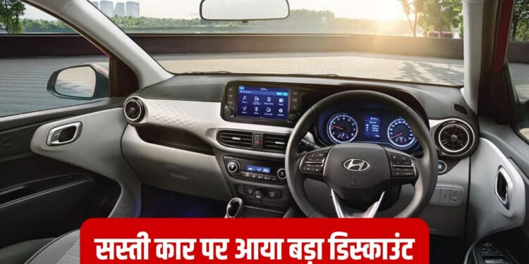 Hyundai की छोटी कार पर आया ₹1.43 लाख का डिस्काउंट, ₹5.55 लाख है कीमत, फीचर्स भी धांसू