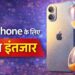 इस साल लॉन्च नहीं होगा iPhone 18! एपल तोड़ेगा करोड़ों लोगों का दिल