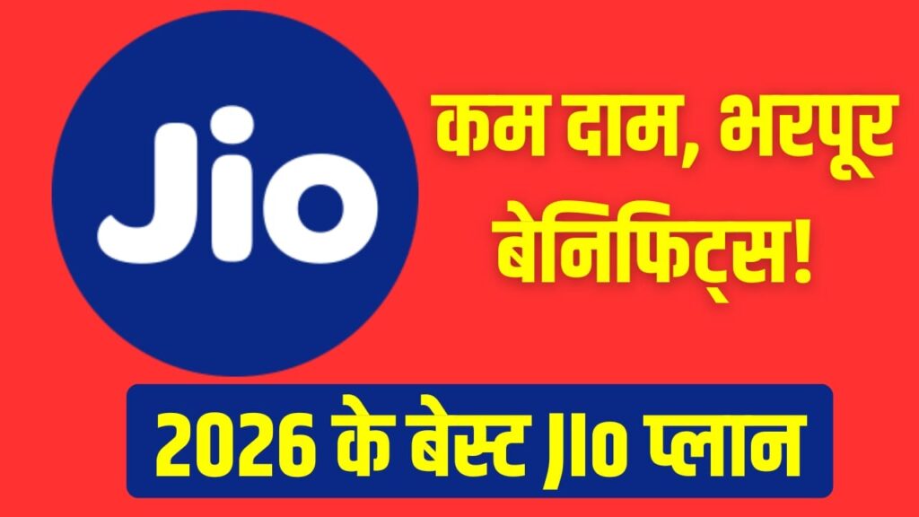2026 में Jio के ये 5 रिचार्ज प्लान हैं सबसे ज्यादा पैसा वसूल, कम कीमत में भरपूर फायदे