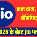2026 में Jio के ये 5 रिचार्ज प्लान हैं सबसे ज्यादा पैसा वसूल, कम कीमत में भरपूर फायदे
