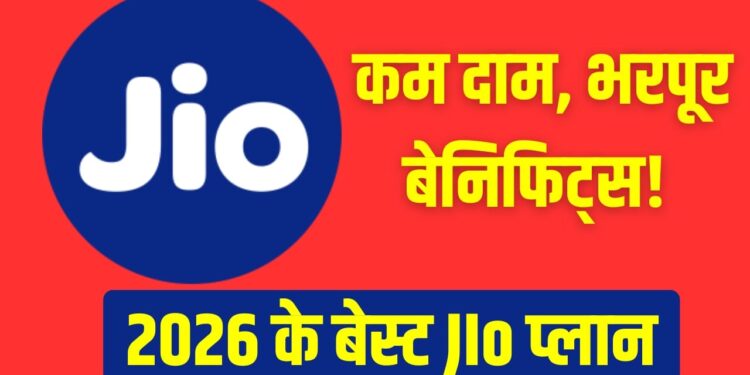 2026 में Jio के ये 5 रिचार्ज प्लान हैं सबसे ज्यादा पैसा वसूल, कम कीमत में भरपूर फायदे