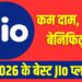 2026 में Jio के ये 5 रिचार्ज प्लान हैं सबसे ज्यादा पैसा वसूल, कम कीमत में भरपूर फायदे