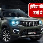 महिंद्रा की इन गाड़ियों पर टूट पड़े लोग, कंपनी ने चटाई टाटा-हुंडई को धूल